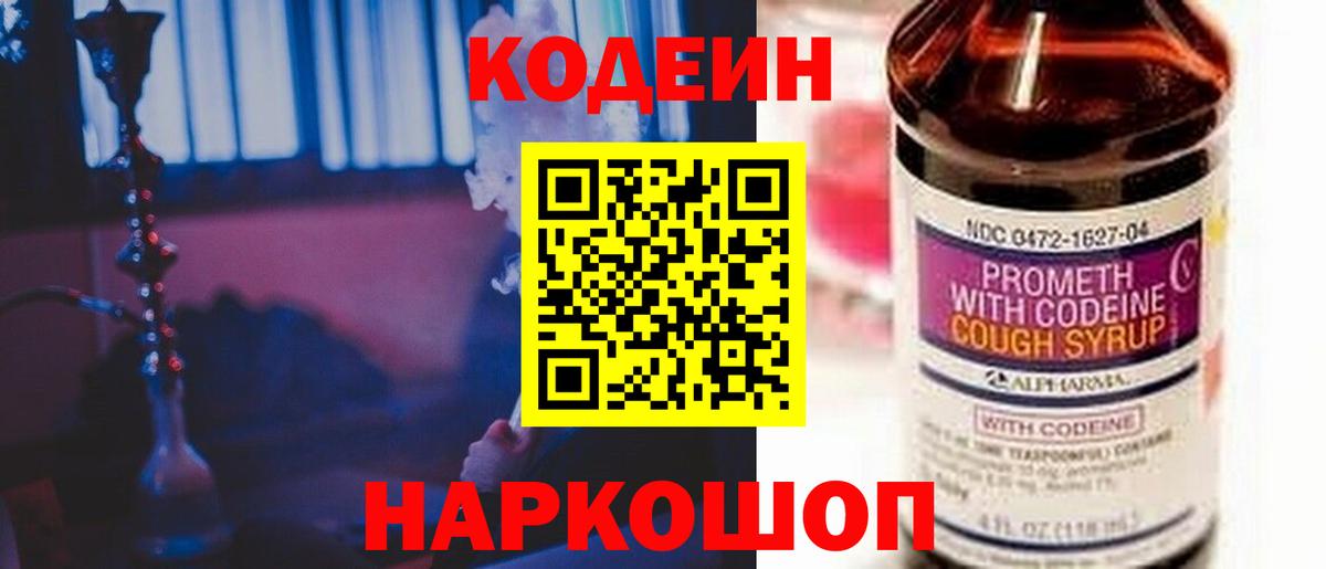 Codein напиток Lean (лин)  Вход с VPN  Гулькевичи 